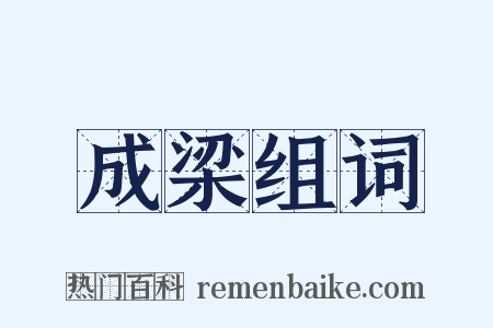 成梁组词是什么意思的图片